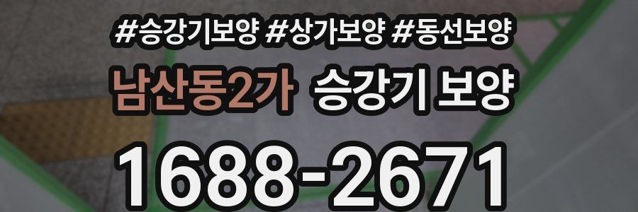 남산동2가 승강기 보양