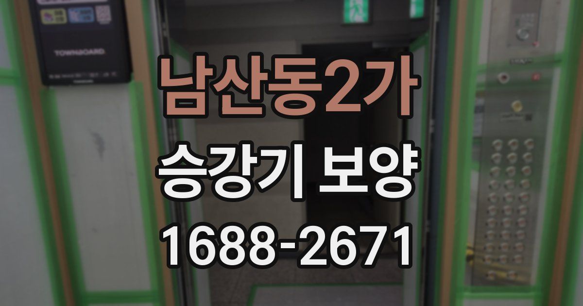 남산동2가 승강기 보양