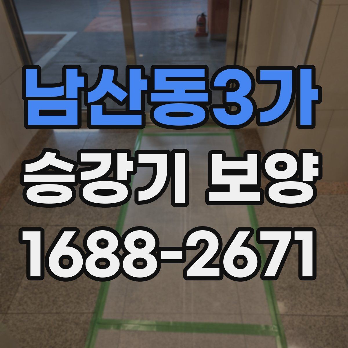 남산동3가 승강기 보양 설치 후 유지관리 방법