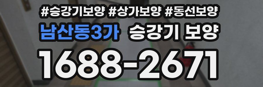 남산동3가 승강기 보양