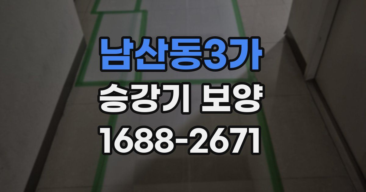 남산동3가 승강기 보양