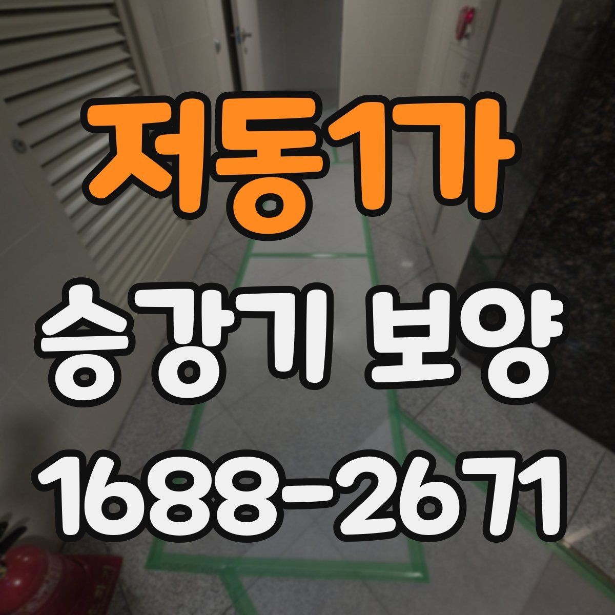 저동1가 승강기 보양 절차를 이해하기 쉽게 정리