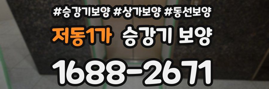 저동1가 승강기 보양
