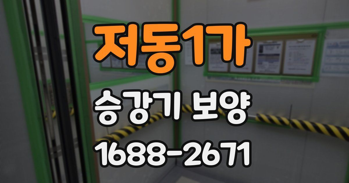 저동1가 승강기 보양