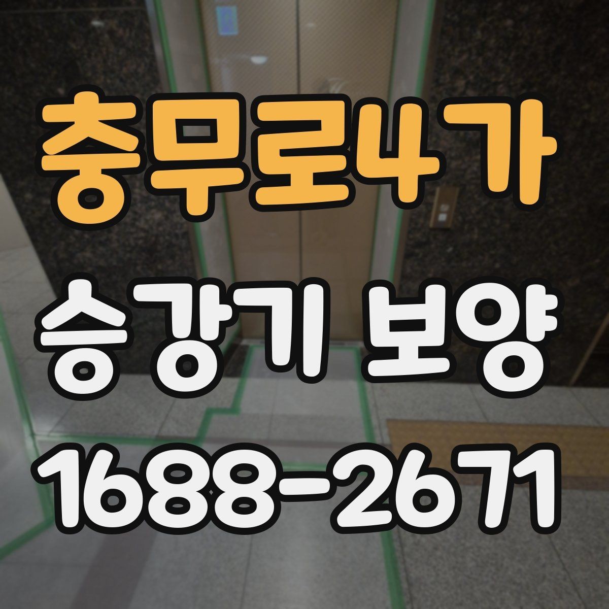 충무로4가 승강기 보양 계획을 세울 때 우선순위 정하기