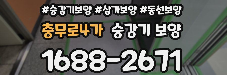 충무로4가 승강기 보양
