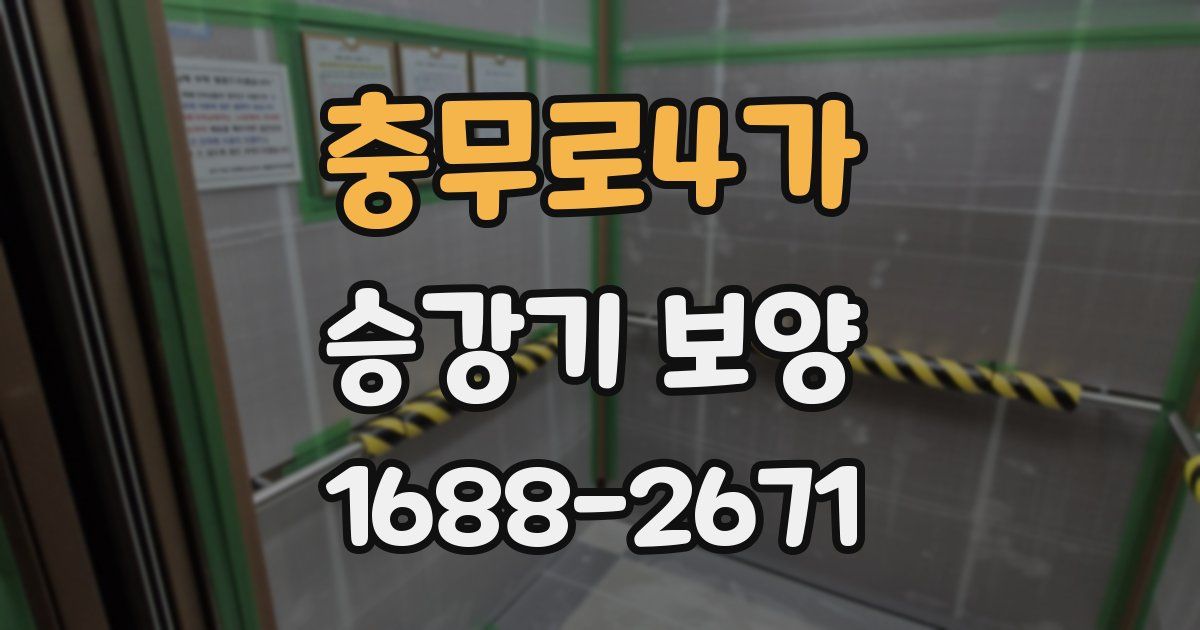충무로4가 승강기 보양