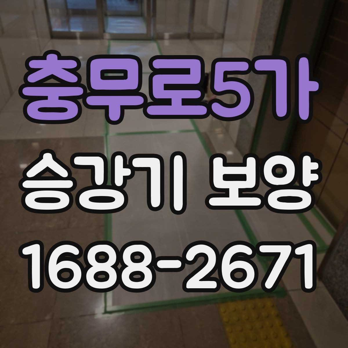충무로5가 승강기 보양 마감 상태가 중요한 이유