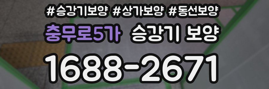 충무로5가 승강기 보양