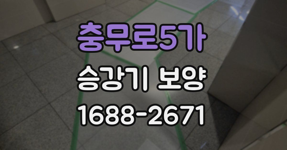 충무로5가 승강기 보양