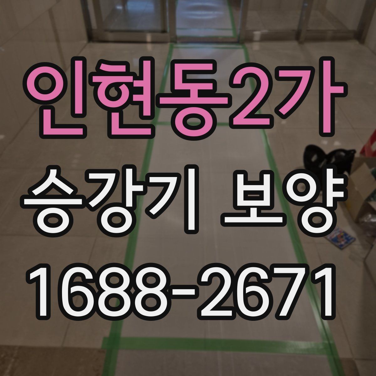 인현동2가 승강기 보양 절차를 이해하기 쉽게 정리