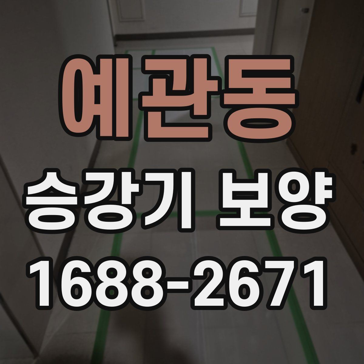 예관동 승강기 보양 시 주의해야 할 안전 사항