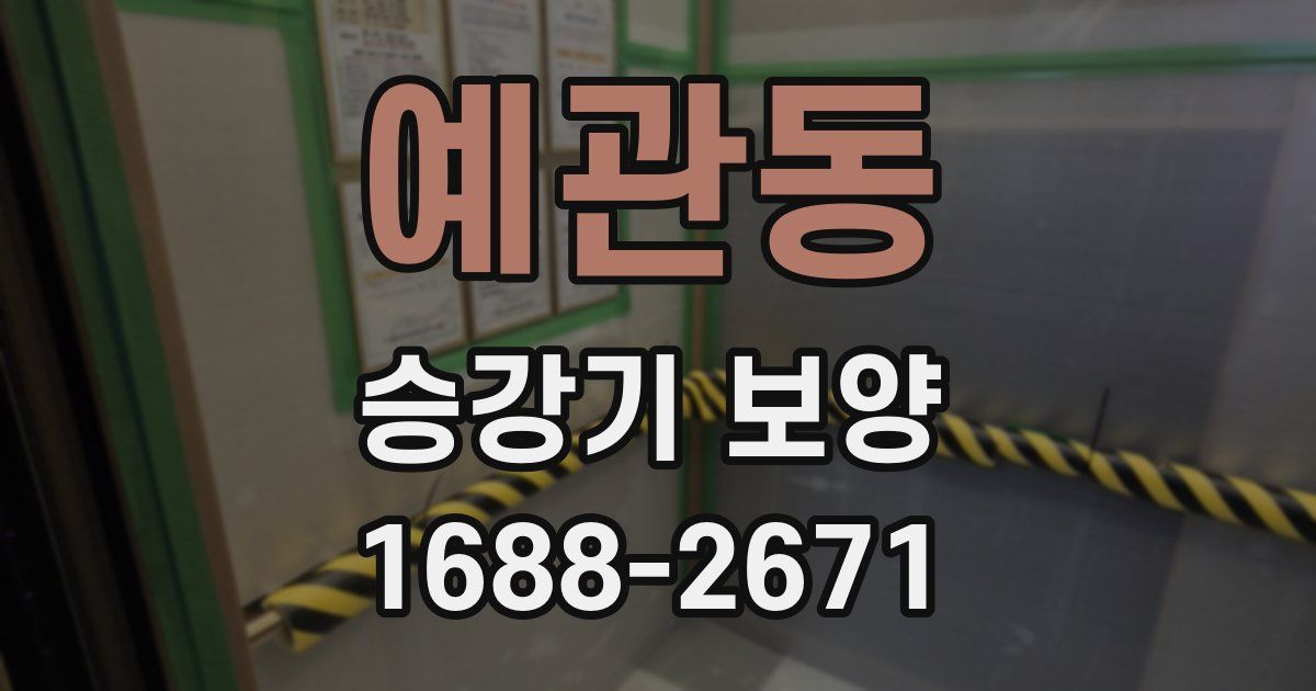 예관동 승강기 보양