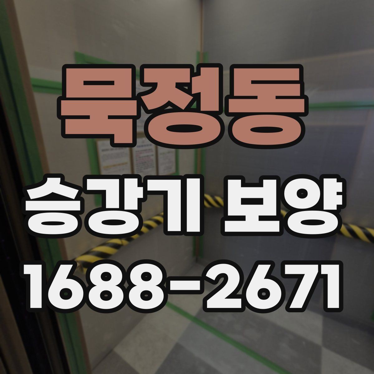 묵정동 승강기 보양 진행 시 자주 묻는 질문 정리
