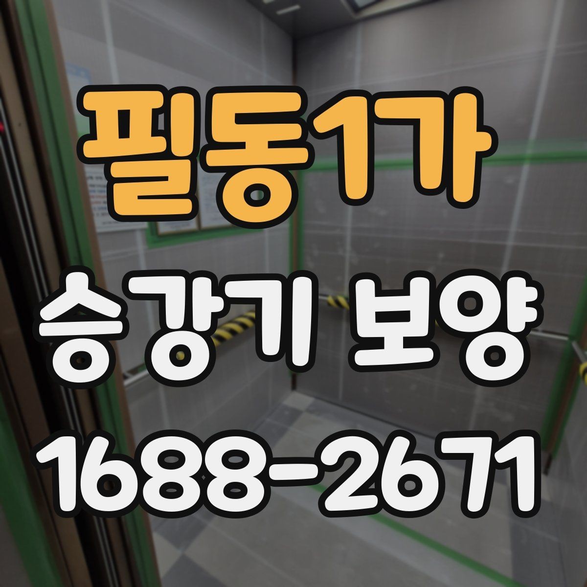 필동1가 승강기 보양 진행 시 자주 묻는 질문 정리