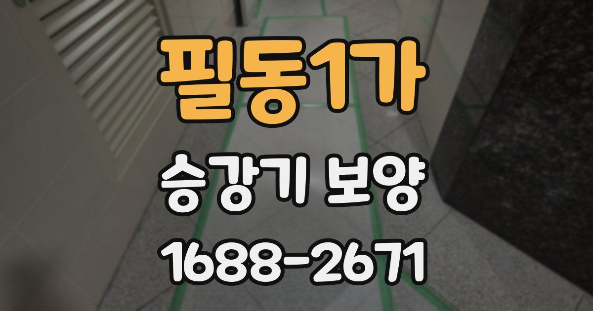 필동1가 승강기 보양