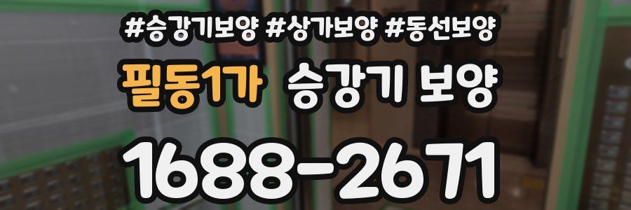 필동1가 승강기 보양
