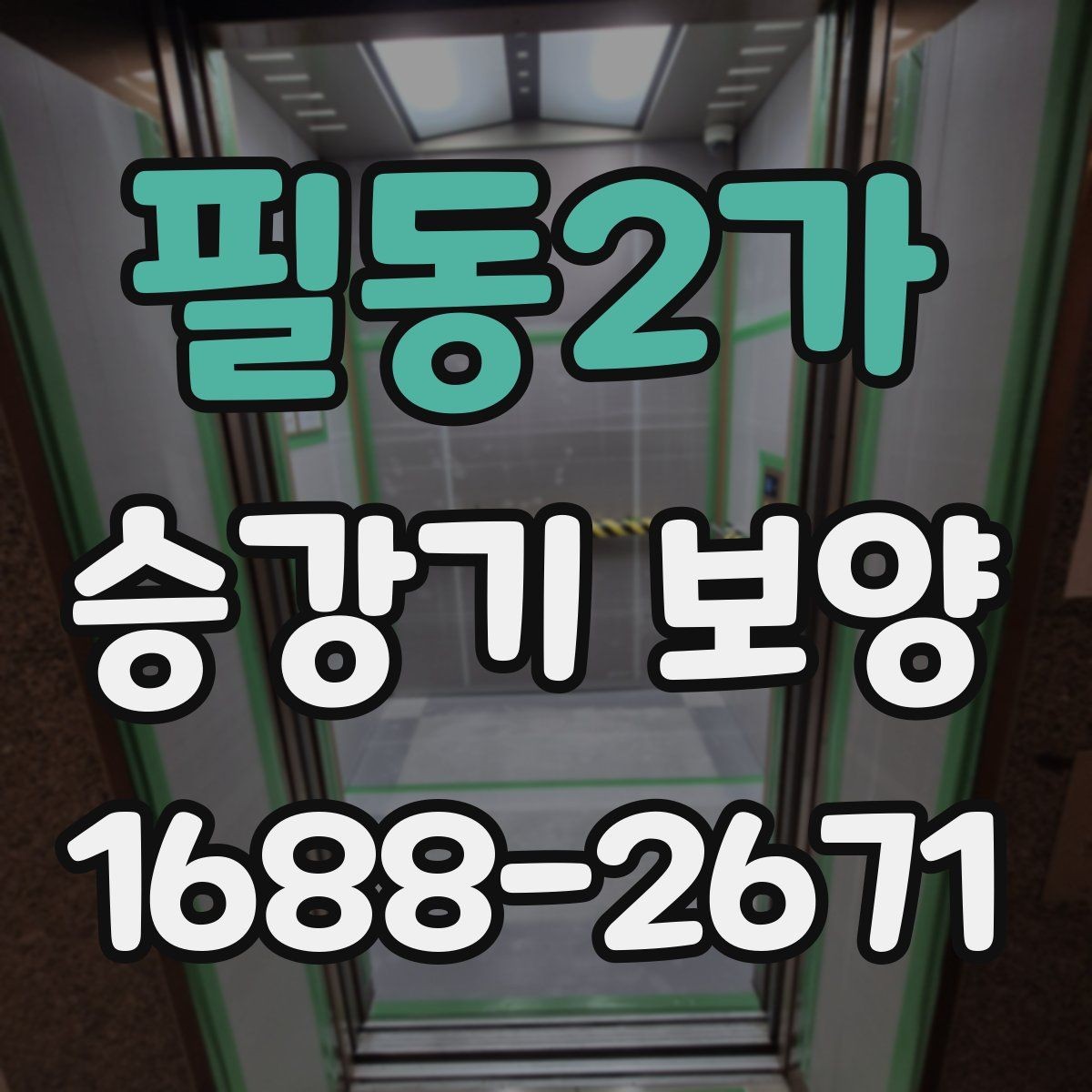 필동2가 승강기 보양 시공 전 협의서에 넣을 내용