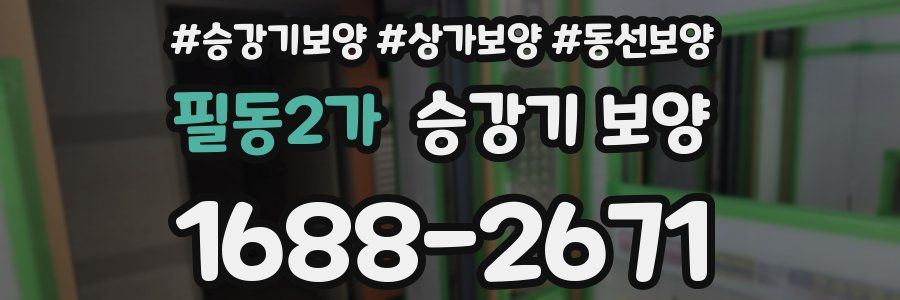 필동2가 승강기 보양