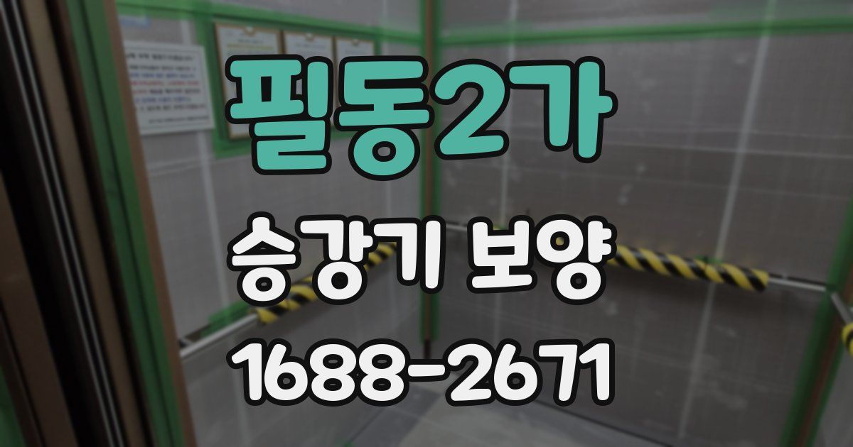 필동2가 승강기 보양