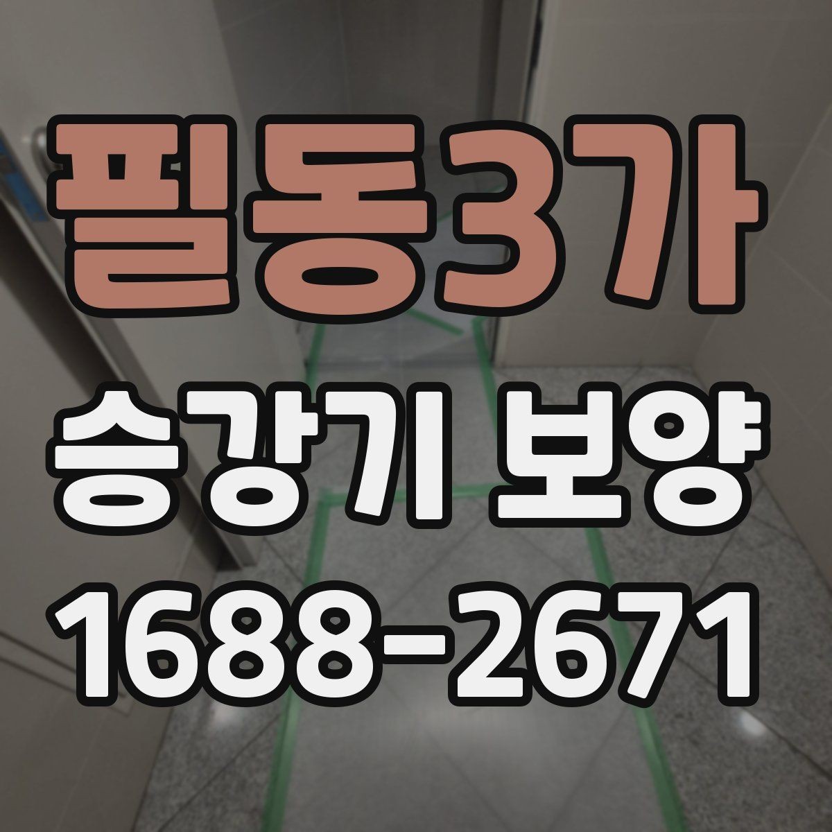 필동3가 승강기 보양 작업을 위한 현장 협조 사항