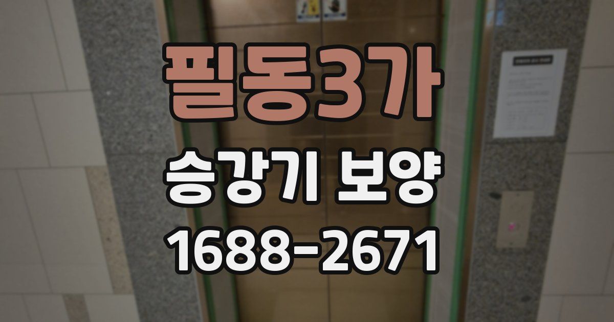 필동3가 승강기 보양