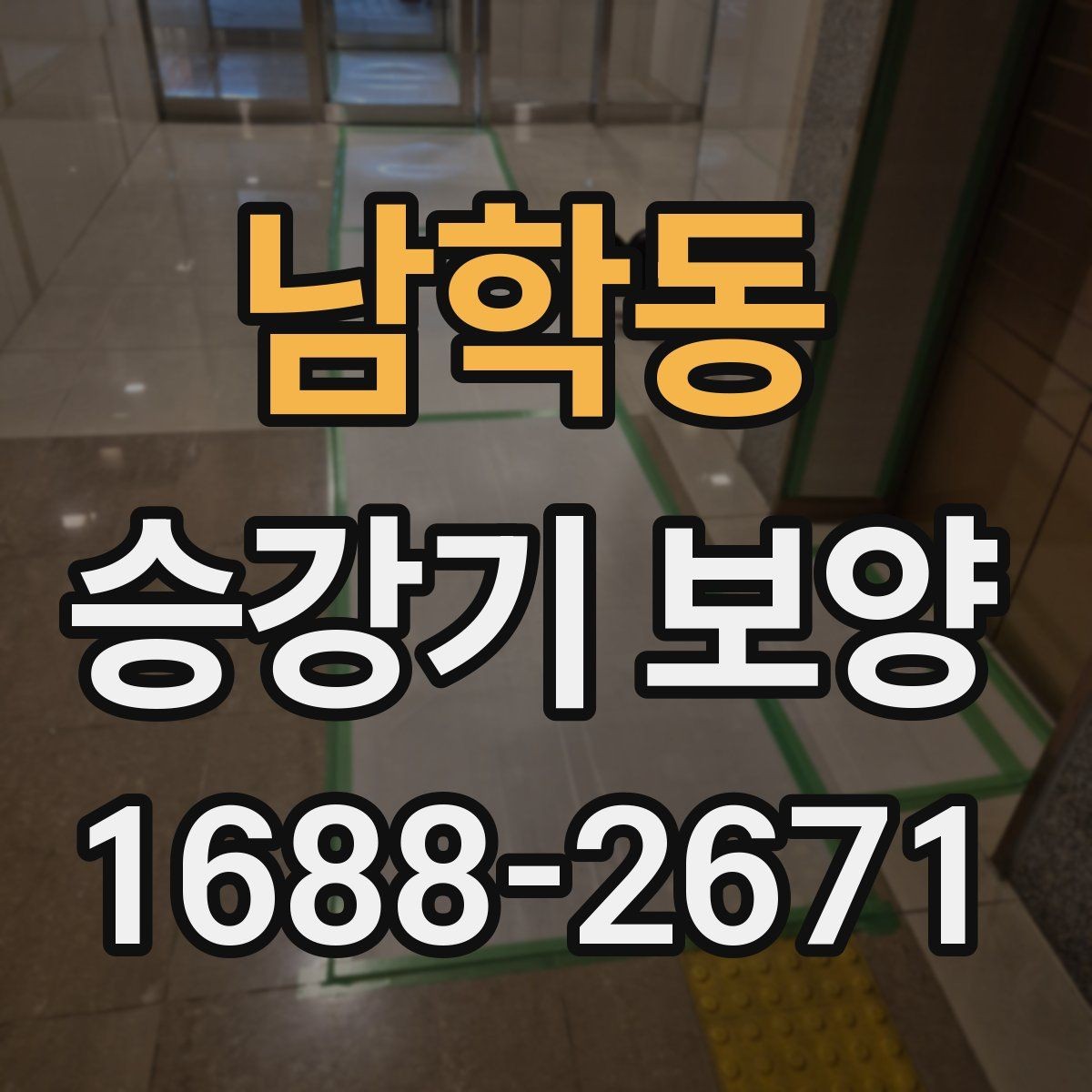 남학동 승강기 보양 사례로 보는 현장별 차이
