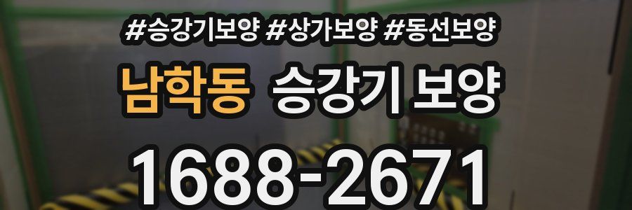 남학동 승강기 보양