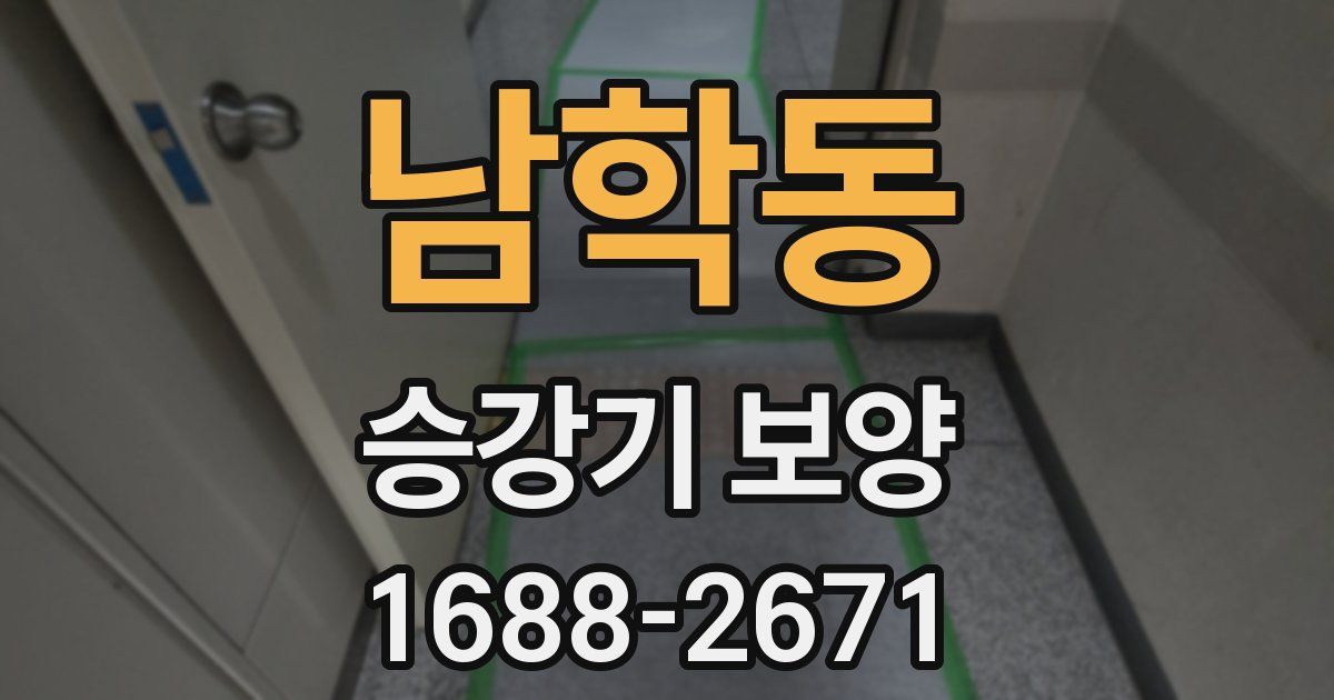 남학동 승강기 보양