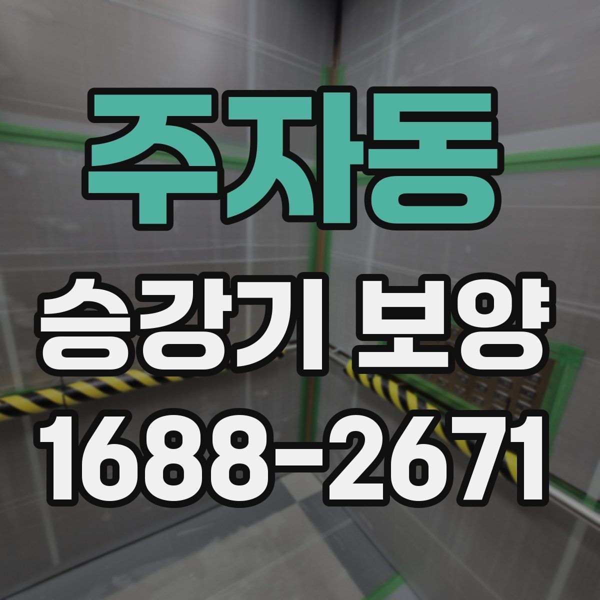 주자동 승강기 보양 작업 전 협의해야 할 사항