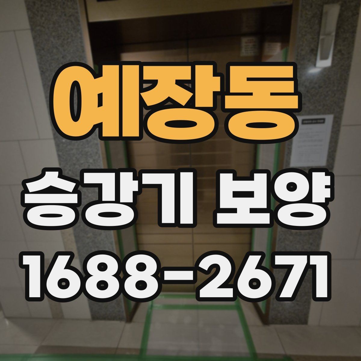예장동 승강기 보양 일정 잡을 때 알아둘 사항