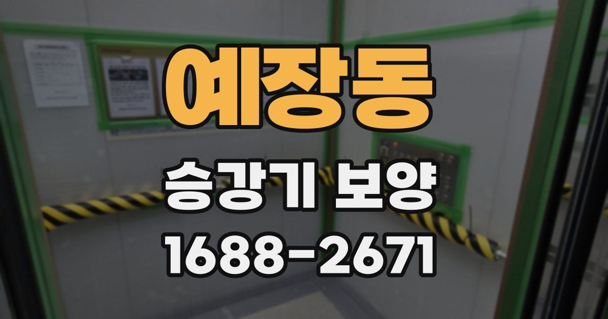 예장동 승강기 보양