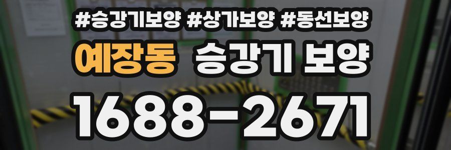 예장동 승강기 보양