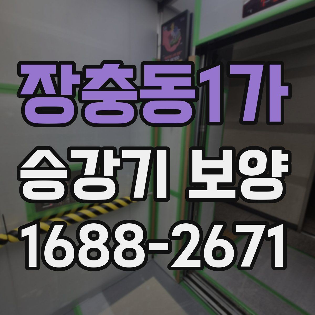 장충동1가 승강기 보양 품질을 확인하는 실무 기준