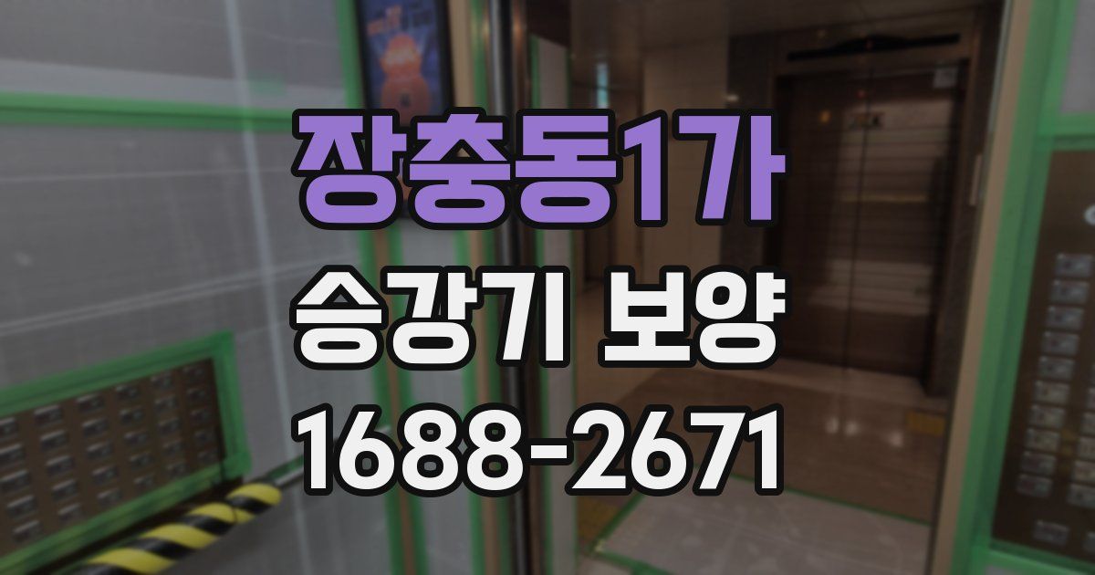 장충동1가 승강기 보양