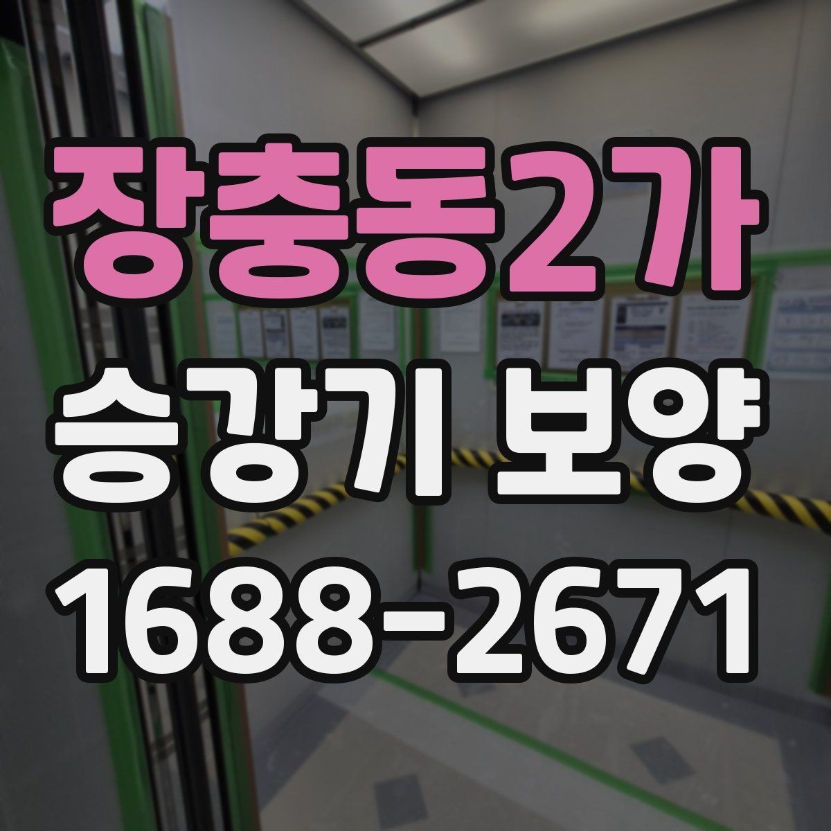장충동2가 승강기 보양 작업을 계획할 때 유용한 팁