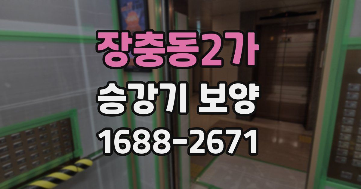 장충동2가 승강기 보양