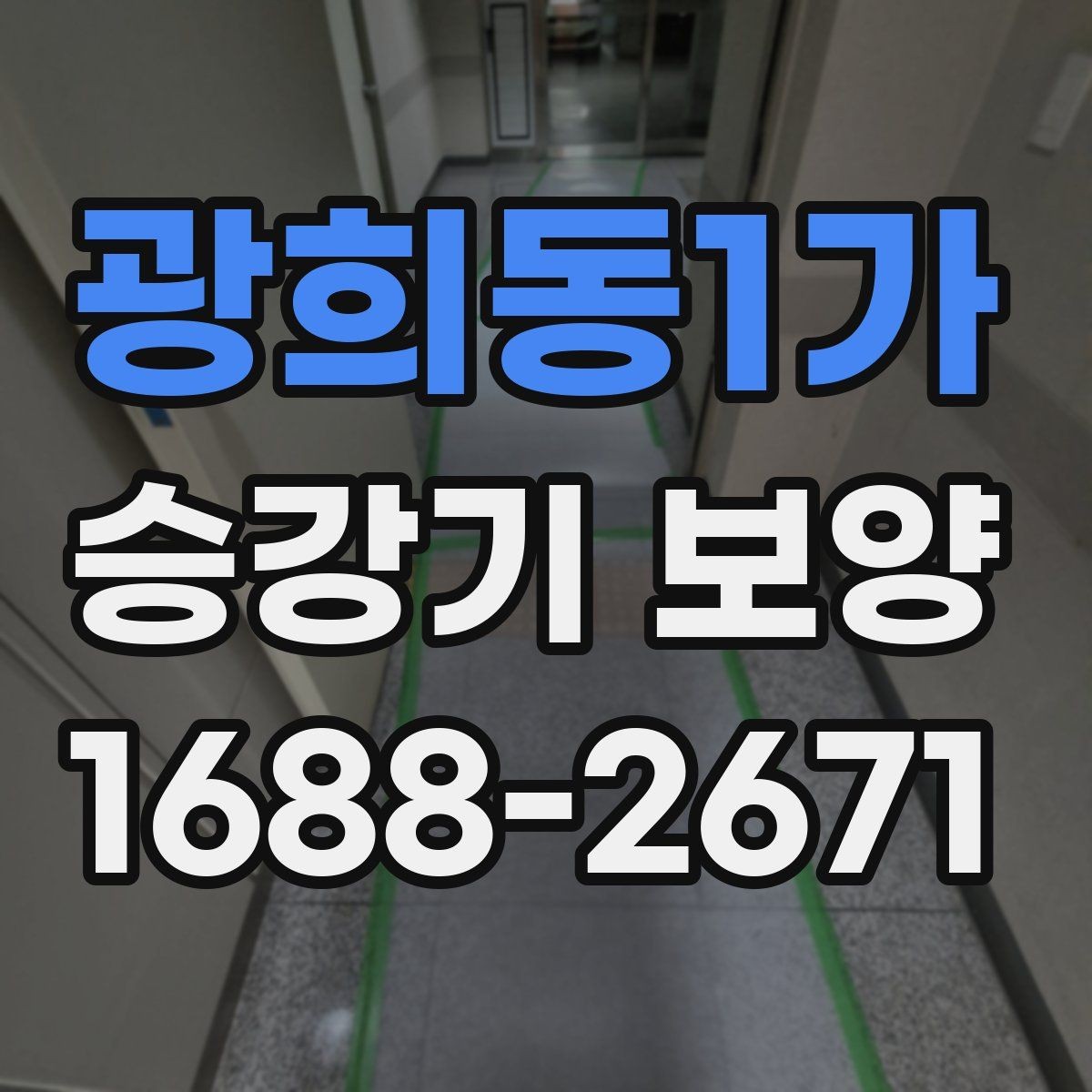 광희동1가 승강기 보양 현장 진행을 매끄럽게 하는 팁