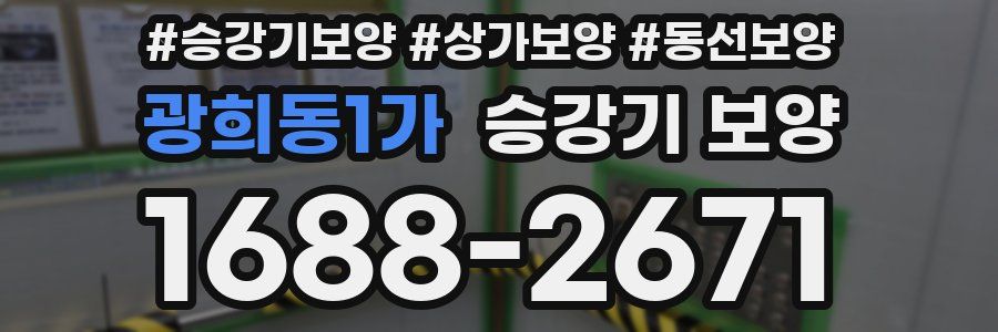 광희동1가 승강기 보양