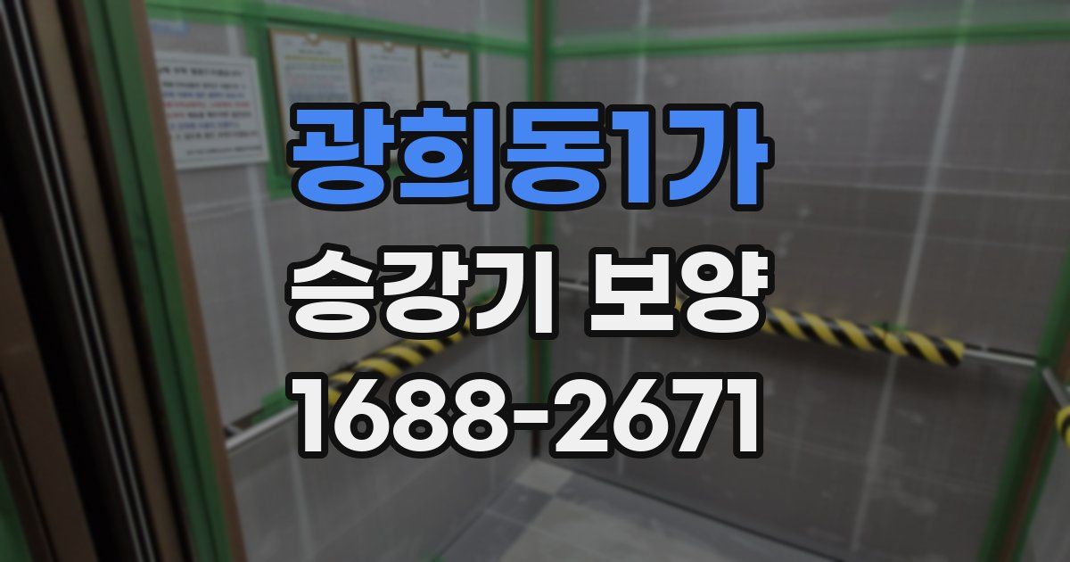 광희동1가 승강기 보양
