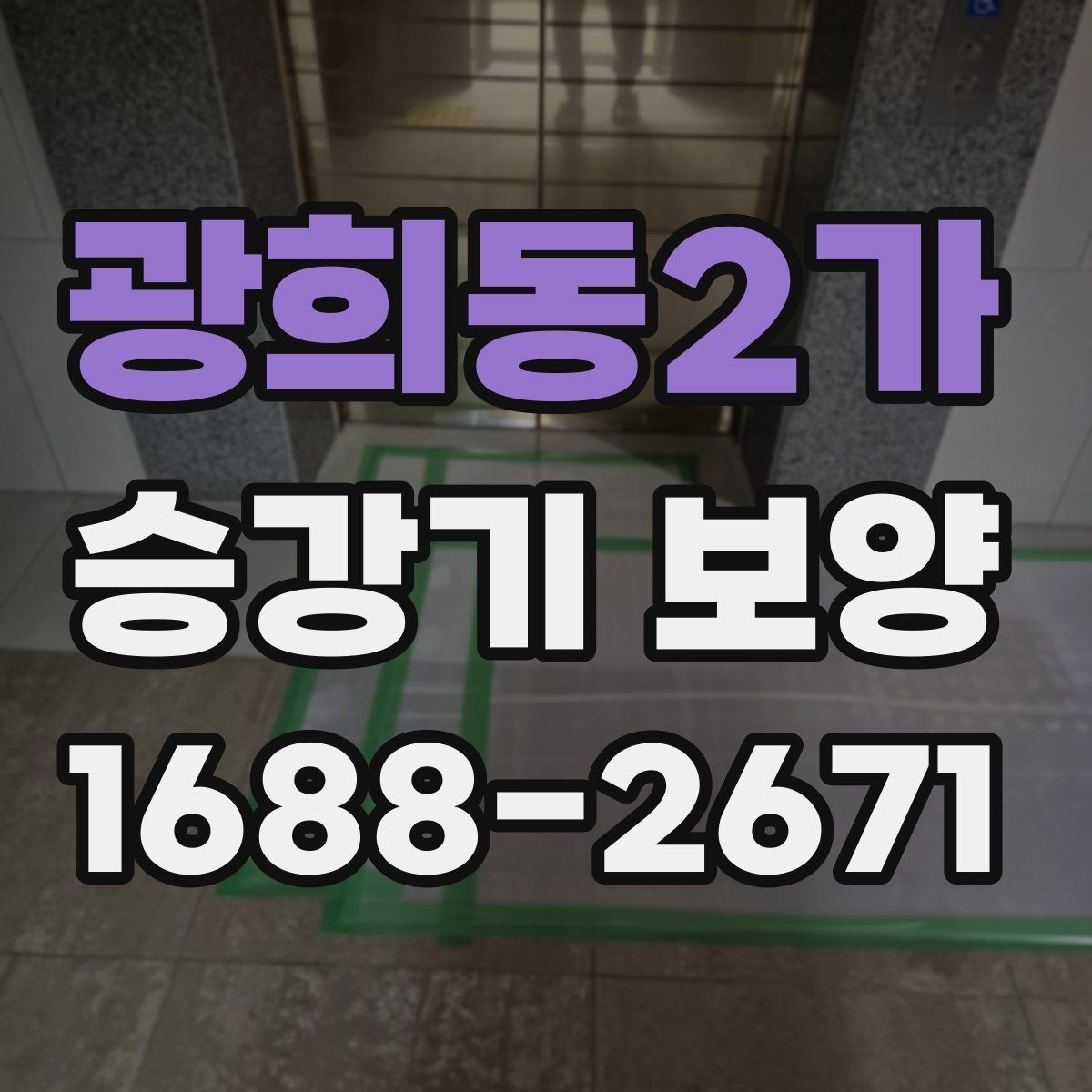 광희동2가 승강기 보양 현장에서 자주 묻는 질문