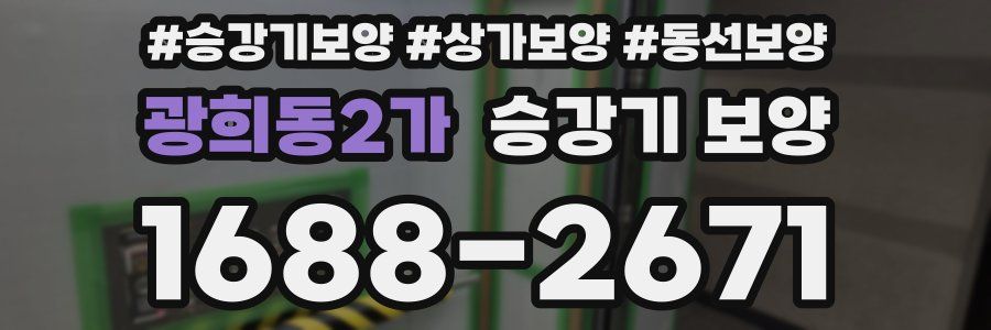광희동2가 승강기 보양