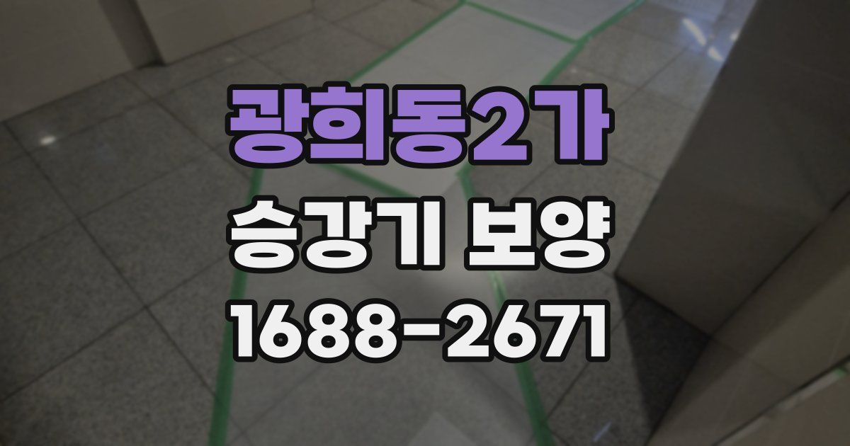 광희동2가 승강기 보양