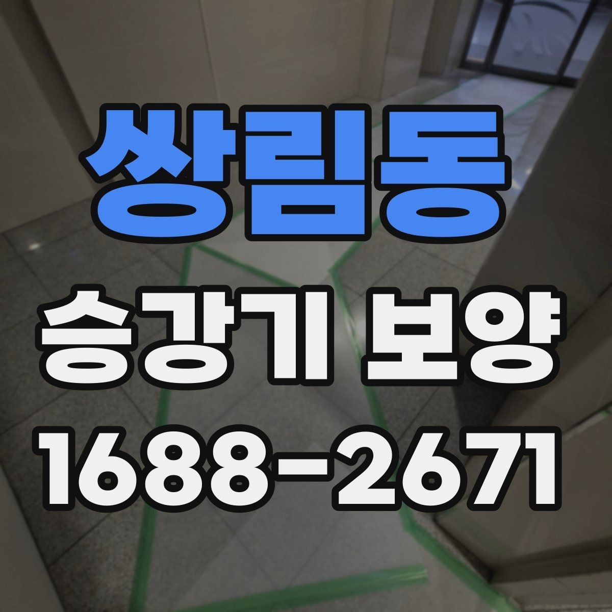 쌍림동 승강기 보양 마감재 보호를 위한 기본 원칙