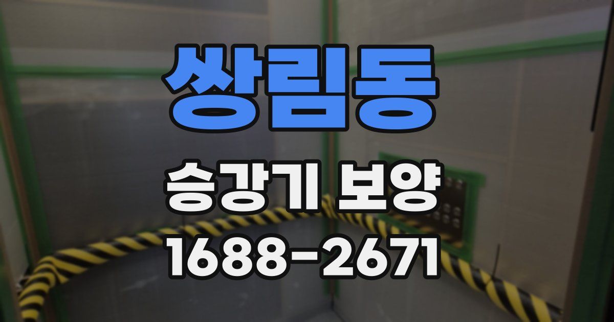 쌍림동 승강기 보양