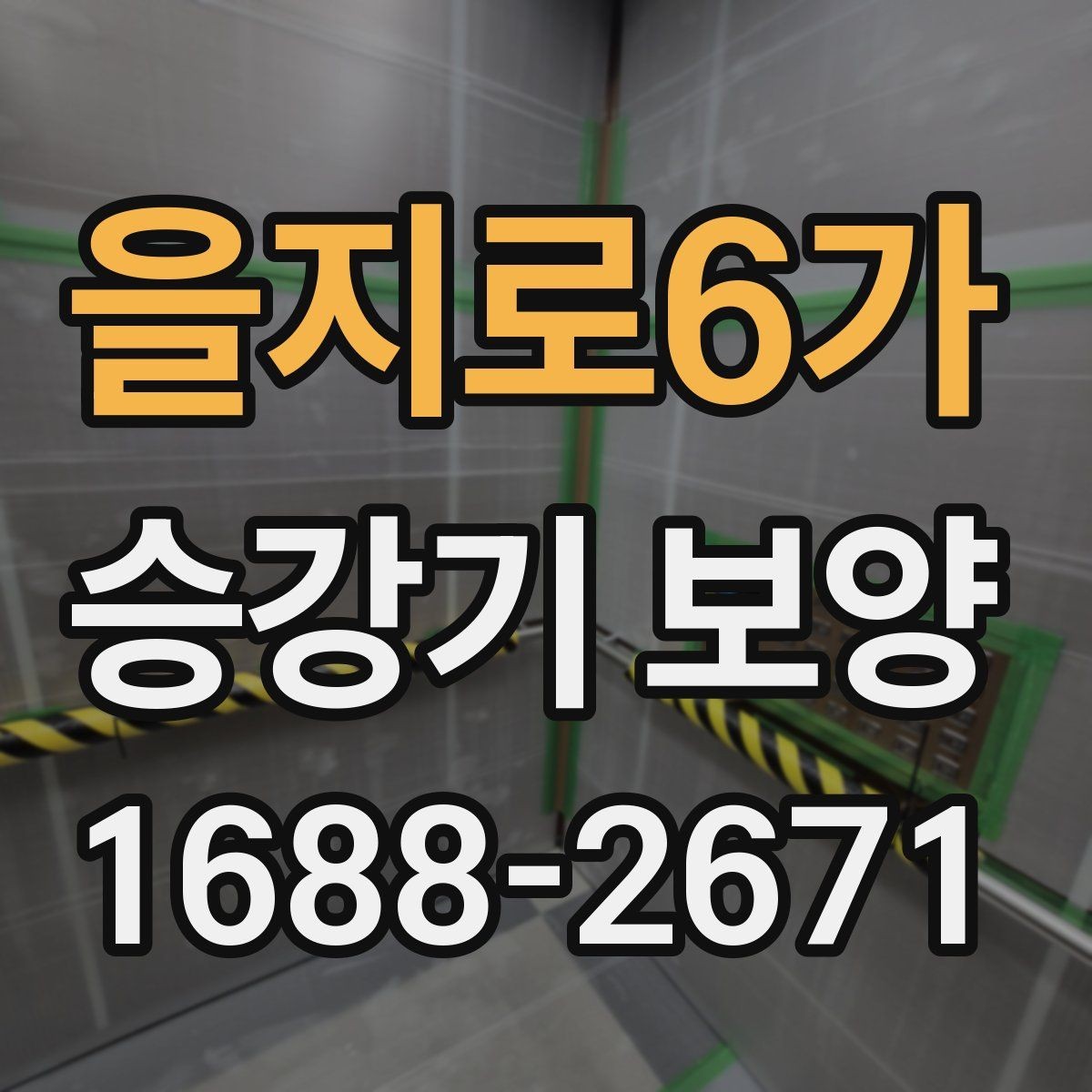 을지로6가 승강기 보양 작업 일정이 늦어지지 않게 하는 법