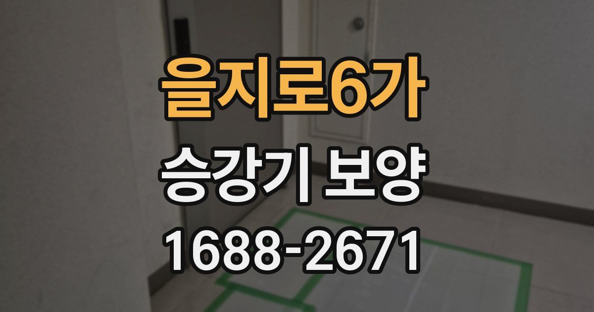 을지로6가 승강기 보양