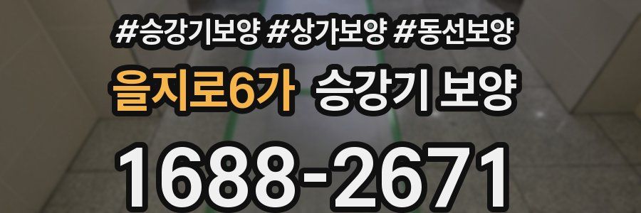 을지로6가 승강기 보양
