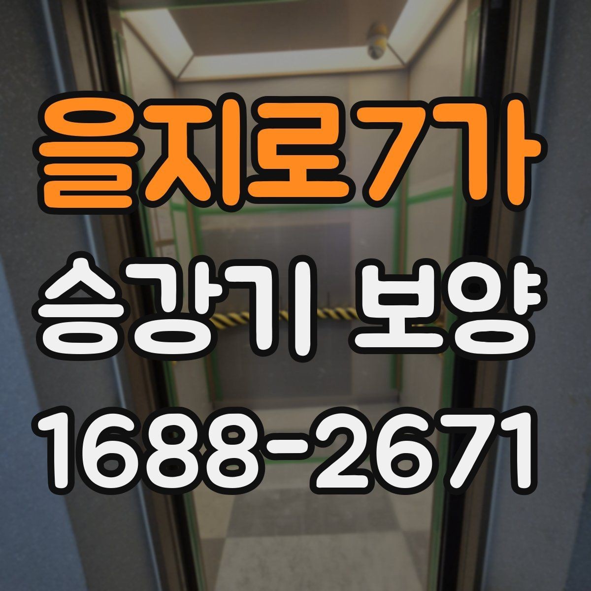 을지로7가 승강기 보양 비용 문의 전 알아둘 기본 정보