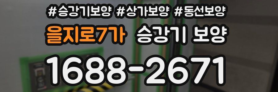 을지로7가 승강기 보양